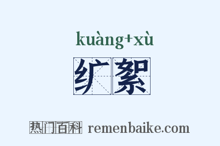 纩絮是什么意思的图片